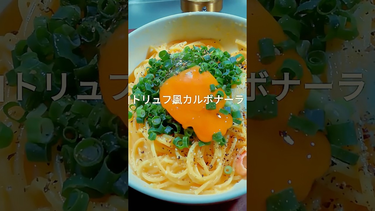 【一皿118円】白トリュフ風カルボナーラ#shorts