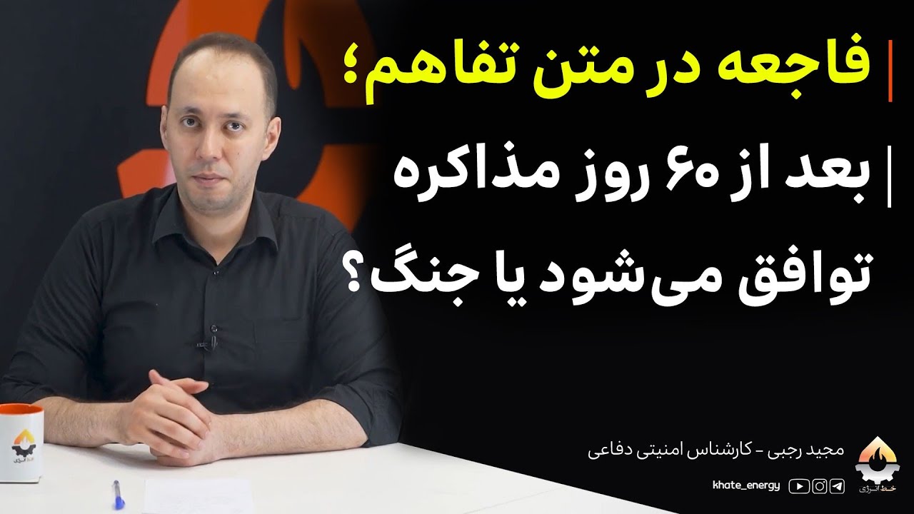 فاجعه در متن تفاهم؛ بعد از ۶۰ روز مذاکره توافق می‌شود یا جنگ؟ مجید رجبی