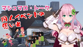 開始 - 【同人イベントの思い出】マロ雑談【クッコロ・セツ / 深層組 Vtuber】