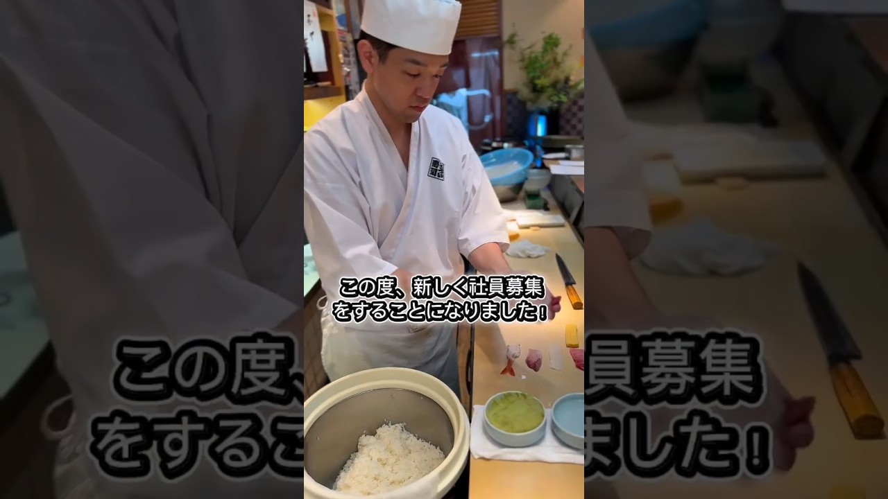 創業120年の寿司屋の求人 #sushi #japaneseculture #募集 #shorts