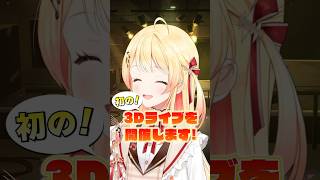 【 #フィーリングラデーション 】サビだけ歌ってみた!【 #音乃瀬奏 】 #shorts #ReGLOSS 3D LIVE #MIXなし