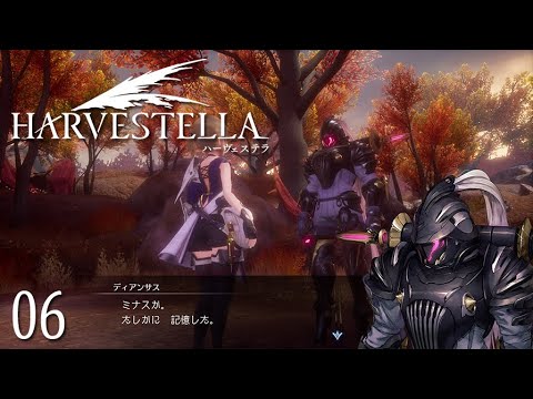 HARVESTELLA # 06 共闘作戦 【PC】