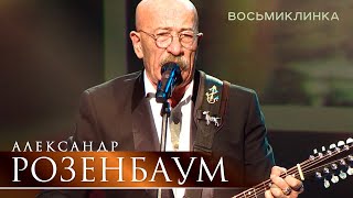 Александр Розенбаум - Восьмиклинка (концерт «С Днём Победы!», БКЗ «Октябрьский», 2021)