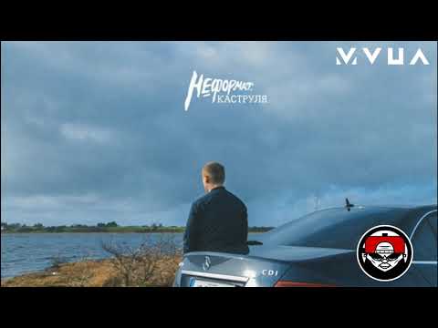 НЕформат - Згорає Надія