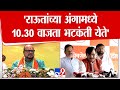 Gulabrao Patil Speech राऊतांच्या अंगामध्ये 10 30 वाजत�