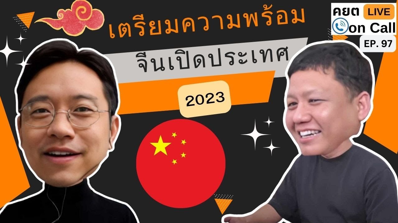 Live on Call Ep.97 : เตรียมความพร้อม 2023 จีนเปิดประเทศ