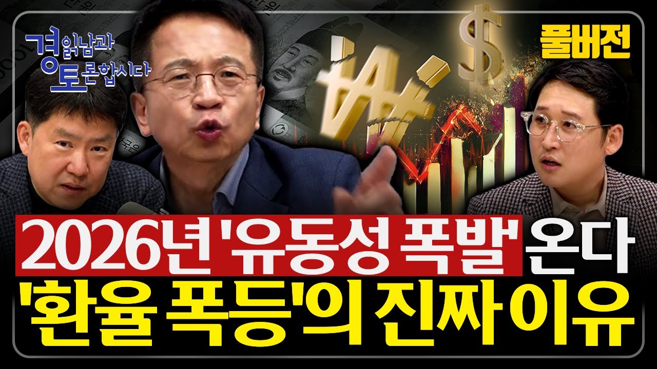 [풀버전] 미국발 유동성 파티의 그늘... 질서없는 상승, 에브리싱 랠리의 함정 | 심층토론 - 김대호, 노…