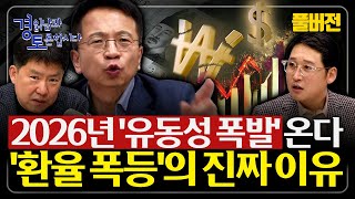 [풀버전] 미국발 유동성 파티의 그늘... 질서없는 상승, 에브리싱 랠리의 함정 | 심층토론 - 김대호, 노…