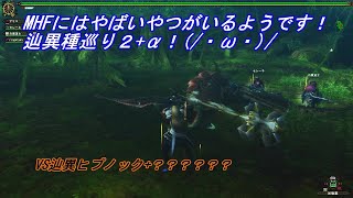 【MHF-Z】MHFにはやばいやつがいるようです！辿異種巡り2+α！(/・ω・)/【ゆっくり実況】