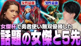 とらさん主催の女性限定大会で一本も落とさず優勝した最強の勇者使いと5先をするアカキクス【スマブラSP】