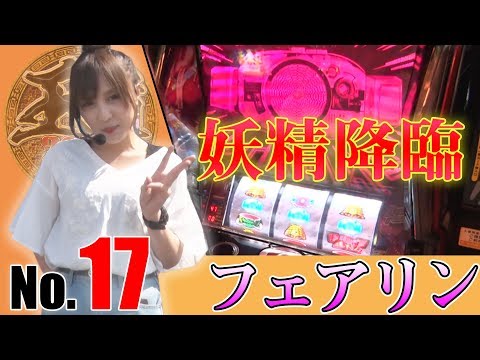 【フェアリンが王道に初登場！】王道2018 〜No.17 フェアリン編〜【ぱちスロ 仮面ライダーBLACK】＜ガチ実戦ランキング＞パチスロ