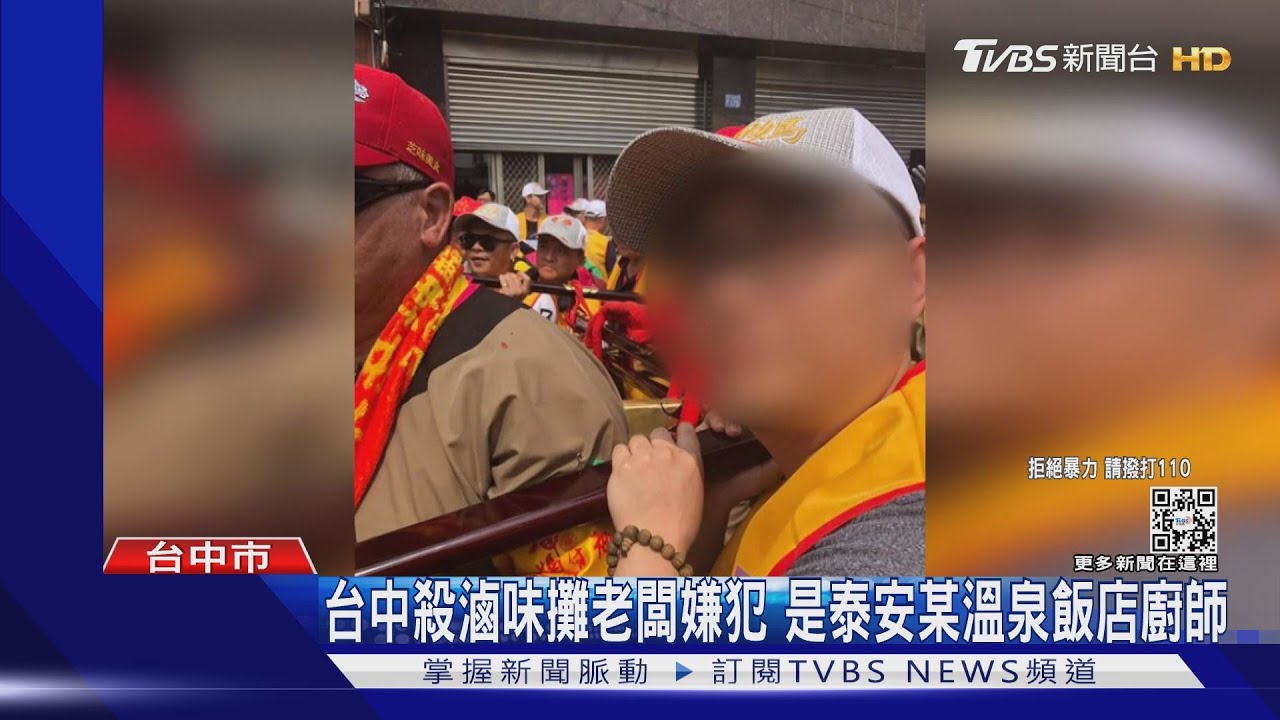 台中殺滷味攤老闆嫌犯 是泰安某溫泉飯店廚師