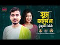 GOGON SAKIB ঘুম আসে না Ghum Ase Na Gogon Sakib New Bangla Song 2022 Real Media Visio