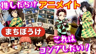 【アニメイト最新事情】推しのあのグッズは見つかるのか⁉️【まちぼうけ開封】オンラインで10回引いたら2コンプできる⁉️