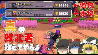 偽物出てきたからタイマンでどっちが`本物`か教えてみたwww【ブロスタ:ゆっくり実況】