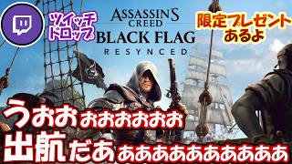 【新作】twitch drop!!夏だ！海だ！海賊だ！ #assassinscreed #blackflagresynced   #ubisoftpartner #twitchdrop  #ad