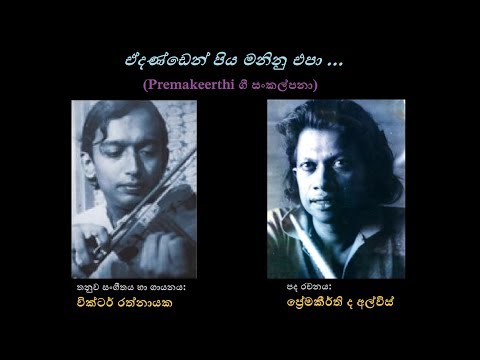 Edanden Piyamaninu Epa - ඒදණ්ඩෙන් පිය මනිනු එපා Victor Rathnayaka/Premakeerthi