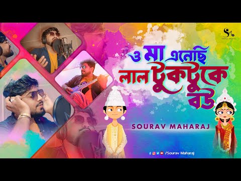 O Maa Enechhi Lal TukTuke Bou | ও মা এনেছি লাল টুকটুকে বউ | Sourav Maharaj | Bengali Dance Song 2024