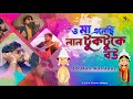 O Maa Enechhi Lal TukTuke Bou ও মা এনেছি লাল টুকটুকে বউ Sour