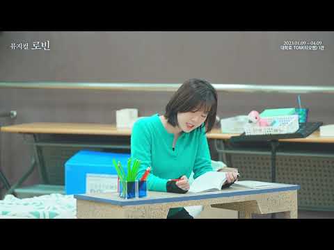 2023 뮤지컬 로빈 - 연습실 클립 : 섬에 갇힌 아이 '솔라'_정상윤,연지현