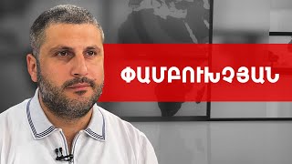 Պիպետկաները հատուկ են նետվել ՔՊ շտաբի դիմաց, փաստերը կան. Արմեն Փամբուխչյան /// ԽՈՍՔԻ ԻՐԱՎՈՒՆՔ