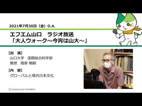 グローバルと現代日本文化　山口大学国際総合科学部　堀家 敬嗣 教授（21.7.30 O.A.） 【山口大学／大人ウォーク～今宵は山大～】