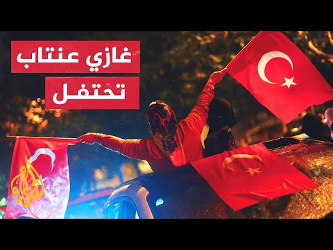 اللاجئون وأنصار أردوغان في غازي عنتاب جنبا إلى جنب يحتفلون بفوز الرئيس التركي أردوغان