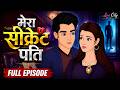 मेरा सीक्रेट पति Full Episode Emotional Love Story My Secret Husband Lov