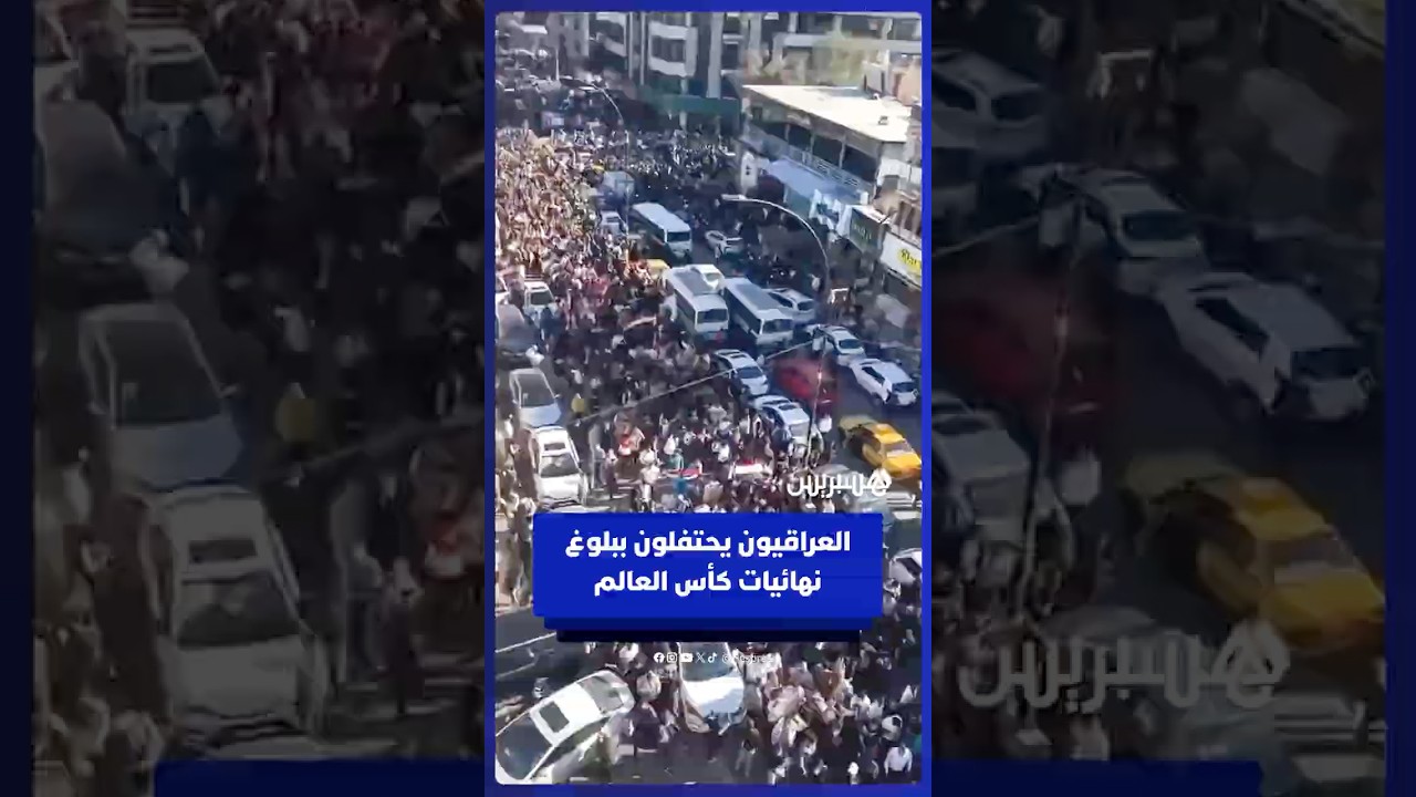 احتفالات تعم شوارع العراق بعد تأهل منتخب أسود الرافدين إلى كأس العالم thumbnail