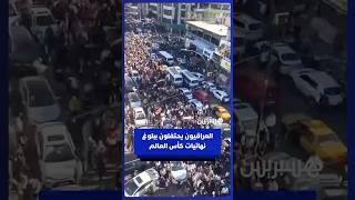 احتفالات تعم شوارع العراق بعد تأهل منتخب أسود الرافدين إلى كأس العالم thumbnail