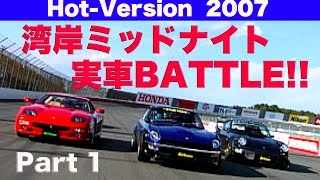 《ENG-Sub》湾岸ミッドナイト 実車BATTLE!! Part 1【Best MOTORing】