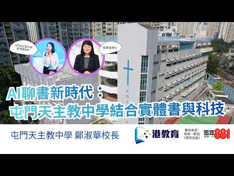AI 聊書新時代：屯門天主教中學結合實體書與科技 #港教育