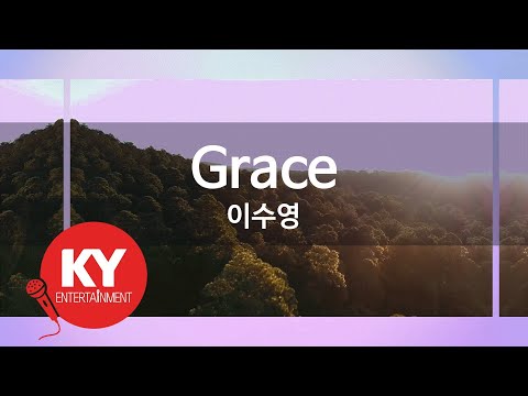 [KY ENTERTAINMENT] Grace - 이수영 (KY.45466) / KY Karaoke