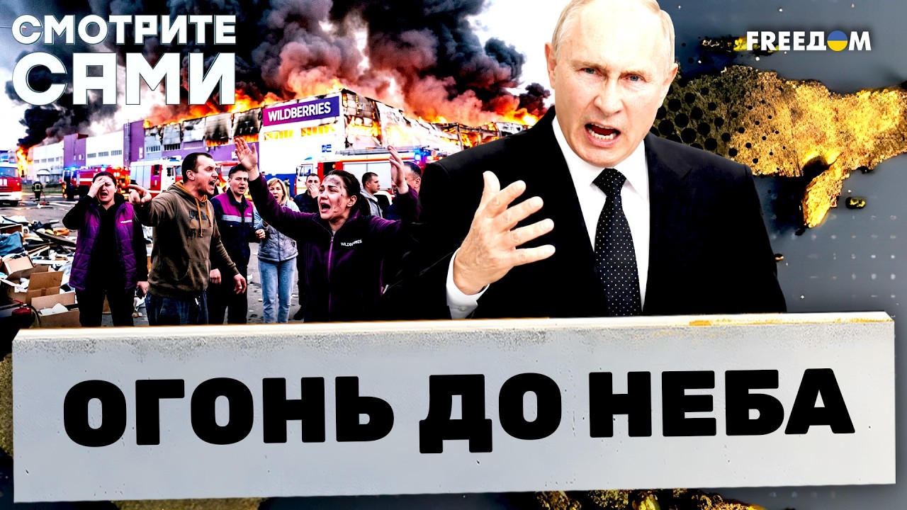 Склады WILDBERRIES ВЗЛЕТЕЛИ НА ВОЗДУХ! Путин ПОДСТАВИЛ РОССИЯН. Рубли СГОРЕЛИ