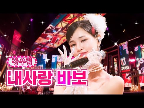 [新명곡프로젝트(6월 3주)]황우림 - 내사랑 바보 화요일은 밤이 좋아 28화 220621 방송