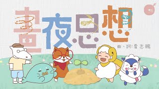晝夜思想