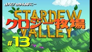 【StardewValley生放送】クロジー牧場＃１３【生放送】
