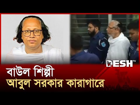 বাউল শিল্পী আবুল সরকার কারাগারে | Singer Abul Sarkar | News | Desh TV
