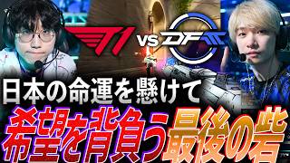 【使命】日本の命運を懸けて。希望を背負う最後の砦DetonatioN FocusMe【VCT 2026 Pacific Stage2 Play-Ins Day9 - T1 vs DFM】