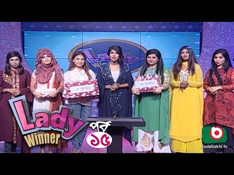 গেম-শো - লেডী উইনার | Lady Winner - EP 15 | Lady Quiz Show Video