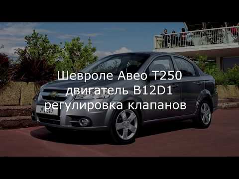 Авео Т250-255 1,2л 16кл мотор B12D1 регулировка клапанов