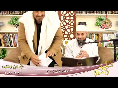 المسائل الفقهية (6) أحكام الأذان (2) لطلاب فضيلة الشيخ مصطفي العدوي تاريخ 24-02-2022 