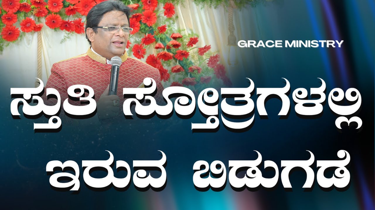 ಸ್ತುತಿ ಸ್ತೋತ್ರಗಳಲ್ಲಿ ಇರುವ ಬಿಡುಗಡೆ | Praises| | Kannada English Short Sermon 2024 | Grace Ministry