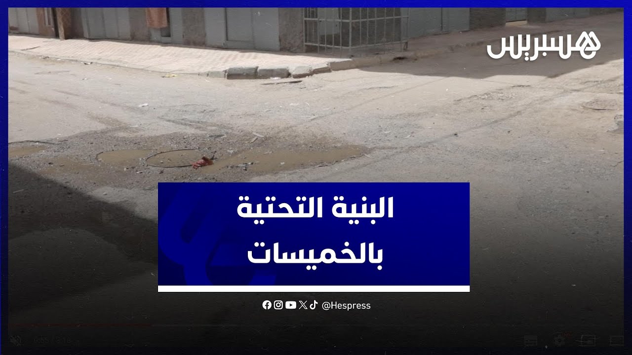ساكنة الخميسات تشتكي من تردي البنية التحتية وكثرة الحفر في شوارع وأزقة المدينة thumbnail