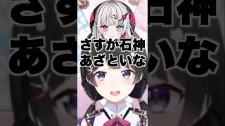 あざとい石神【にじさんじ切り抜き】