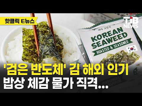 ‘검은 반도체’ 된 김… 세계적 인기, 밥상 물가도 흔든다