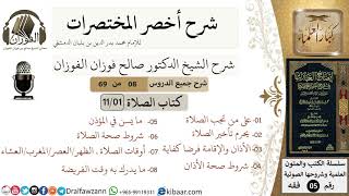 صورة 8 من 69/شرح أخصر المختصرات/كتاب الصلاة/على من تجب الصلاة وشوطها/ الشيخ صالح الفوزان/فقه/كبار العلماء