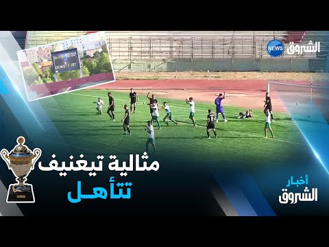 مثالية تيغنيف يفوز على غالي معسكر و يتأهل إلى الدور 32 من كأس الجمهورية