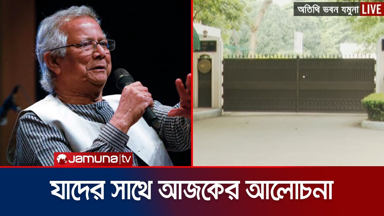 যেসব বিষয় নিয়ে আলোচনা হবে ড. ইউনূস-রাজনৈতিক দলের | Dr. Yunus | BD Politics | Jamuna TV