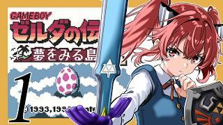 【ゼルダの伝説 夢をみる島DX】夢見る小五じゃいられない　PART1